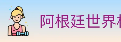 阿根廷世界杯买球入口 logo
